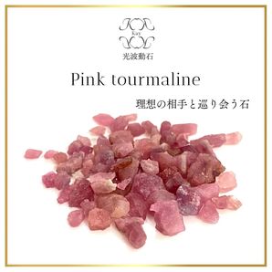 ピンクトルマリン 光波動さざれ石 10g