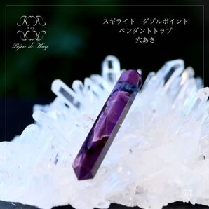 高品質 スギライト ダブルポイント ペンダントトップ 日本製(手作業研磨)