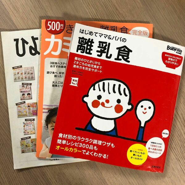 離乳食　レシピ　3冊セット　赤ちゃん　ベビー 育児