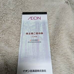 イオン北海道株主優待券 50枚 2025年6月30日までの画像1