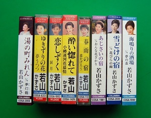 【CT】　7本　シングルカセット　若山かずさ　恋しずく　小樽運河花慕情　ほか