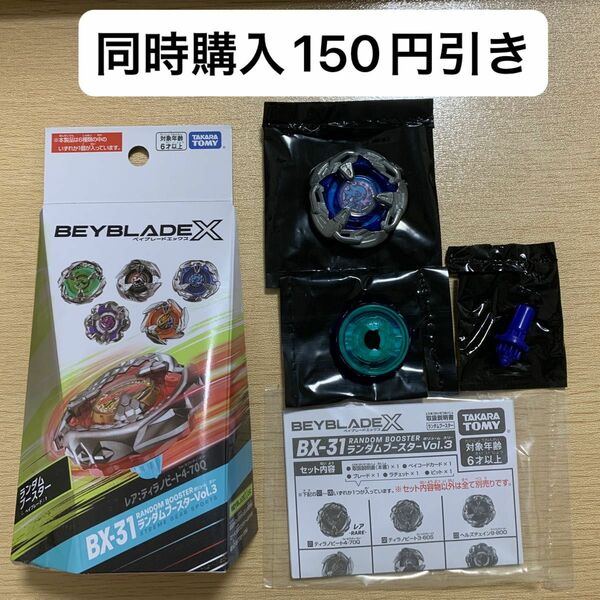 ベイブレードX BEYBLADE X BX-31 ランダムブースターVol.3 ヘルズチェイン9-80O