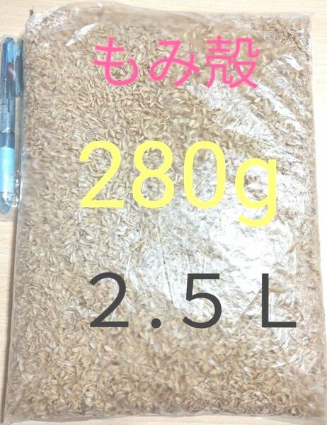 もみ殻　籾殻　　２８０g （２.５Ｌ以上）