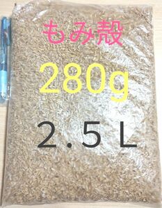 もみ殻　籾殻　２８０g （２.５Ｌ以上）2023年秋