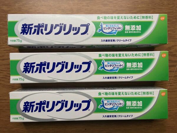 新ポリグリップ　4 75gX3ケ　新品未開封 入れ歯安定剤 アース製薬