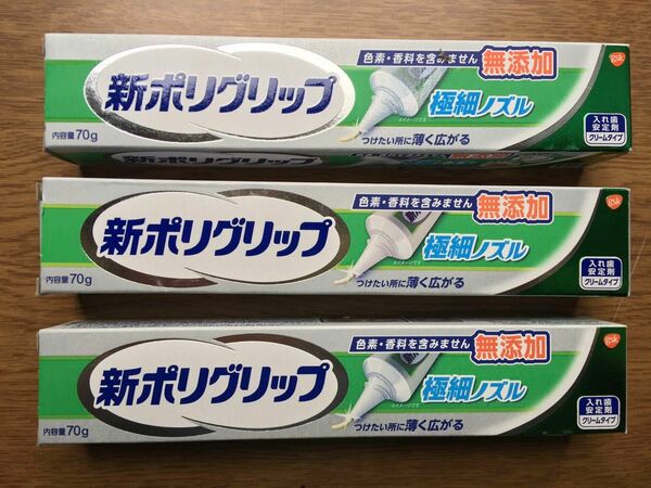 新ポリグリップ極細ノズル70gX3ケ　新品未開封 入れ歯安定剤 アース製薬 無添加