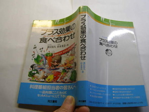 プラス効果の食べ合わせ 中古良品 同文書院H3年2刷 定価1250円 図版多数入り206頁 送188