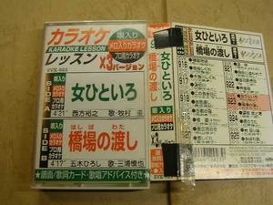 カラオケレッスンx3バージョン 女ひといろ+橋場の渡し2曲 歌入り&カラオケ歌詞無 中古品 動作確認済カセット6本程迄送料188円 プラケース入