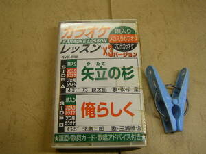 カラオケレッスンx3バージョン 矢立の杉+俺らしく2曲 歌入り&カラオケ 歌詞付 中古品 動作確認済 カセット6本程迄送料188円 プラケース入