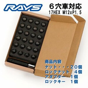 送料無料★レイズ 6穴車用 ロックナットセット 60°テーパー座 17HEX M12XP1.5 ブラック/トヨタ ハイエース200系 ハイラックスなど