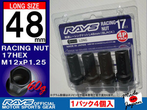 RAYS/レイズ レーシングナット 17HEX M12x1.25 L48 4本入/スバル スズキ 日産