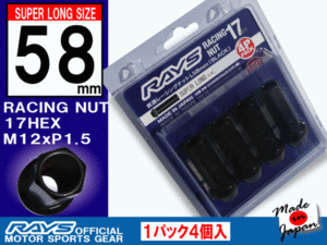 RAYS/レイズ スーパーロング レーシングナット 17HEX M12xP1.5 L58 全長58mm 4本入 /ホンダ 社外ホイール