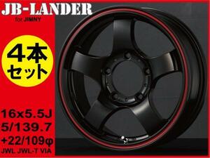 送料無料【ジムニー専用】JB-LANDER 16x5.5J 5H/PCD139.7 +22 ブラック 1台分4本 JA11/JB23W/JB64W