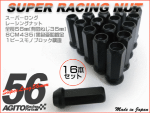 【16本】AGITO 非貫通 スーパー レーシングナット L56 17HEX M12xP1.5 クロモリ/ホンダ 4穴 社外ホイール