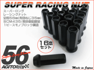 【16本】AGITO 非貫通 スーパー レーシングナット L56 17HEX M12xP1.25 クロモリ/スバル 4穴 社外ホイール