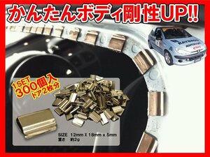 【送料無料】簡単ボディ補強! カチカチ君 補強クリップ　1set 300個入 ar