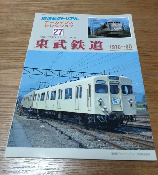鉄道ピクトリアル アーカイブスセレクション 27 東武鉄道 1970〜80