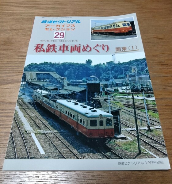 鉄道ピクトリアル アーカイブスセレクション29 私鉄車両めぐり 関東1 鉄道図書刊行会