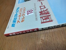 鉄道ピクトリアル 2010年3月号別冊 アーカイブスセレクション18 国鉄ローカル線 1960〜70/鉄道図書刊行会_画像4