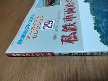 鉄道ピクトリアル アーカイブスセレクション29 私鉄車両めぐり 関東1 鉄道図書刊行会_画像7