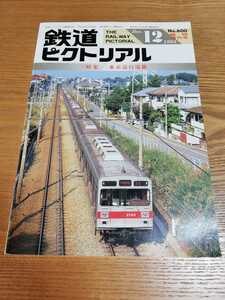 鉄道ピクトリアル1994年12月臨時増刊号 特集　東京急行電鉄　NO.600