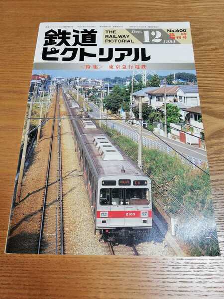 鉄道ピクトリアル1994年12月臨時増刊号 特集　東京急行電鉄　NO.600