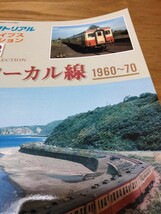 鉄道ピクトリアル 2010年3月号別冊 アーカイブスセレクション18 国鉄ローカル線 1960〜70/鉄道図書刊行会_画像5