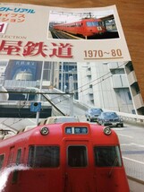 鉄道ピクトリアル アーカイブスセレクション 31 名古屋鉄道 1970〜80_画像8