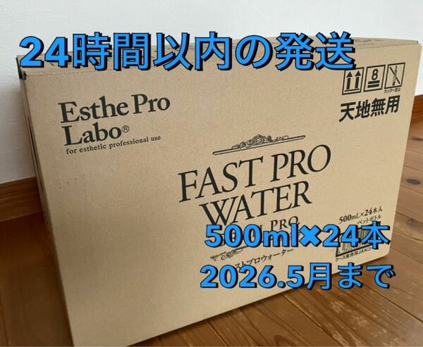 【週末限定価格】エステプロラボファストプロウォーター500ml 24本