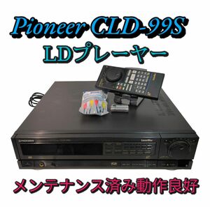 Pioneer LDプレーヤー CLD-99S レーザーディスク メンテナンス済み動作品 純正リモコン付き パイオニア