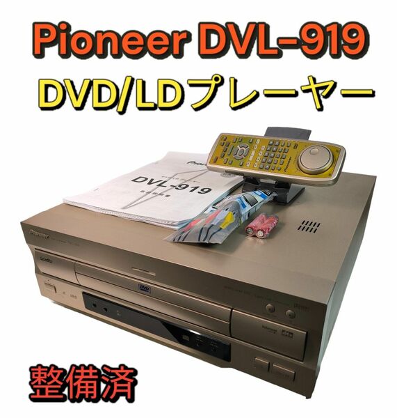 Pioneer DVL-919 LDプレーヤー メンテナンス済み レーザーディスク パイオニア