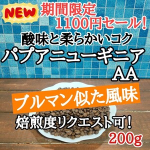 自家焙煎 コーヒー豆 注文後焙煎 パプアニューギニア AA 200g #はなまる珈琲