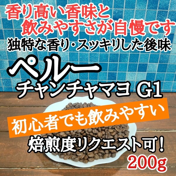 自家焙煎 コーヒー豆 注文後焙煎 ペルー チャンチャマヨ G1 200g #はなまる珈琲