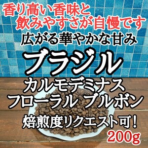 自家焙煎 コーヒー豆 注文後焙煎 ブラジルフローラル ブラボン200g #はなまる珈琲