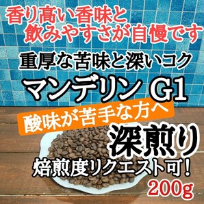 自家焙煎 コーヒー豆 注文後焙煎 マンデリン G1 200g #はなまる珈琲