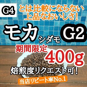 自家焙煎 コーヒー豆 注文後焙煎 エチオピア モカシダモG2 400g #はなまる珈琲