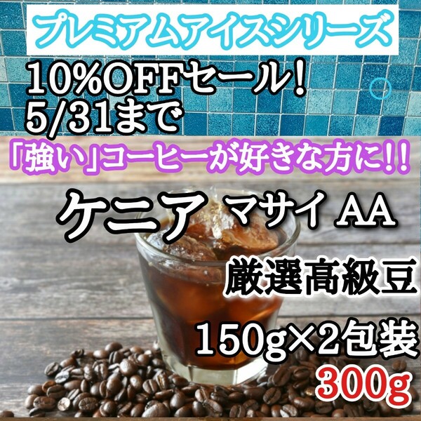 アイスコーヒー豆 注文後焙煎 ケニア マサイ AA 300g 自家焙煎 #はなまる珈琲