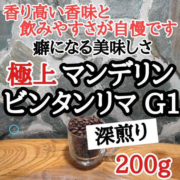 コーヒー豆 注文後焙煎 マンデリン・ビンタンリマG1 200g 自家焙煎 #はなまる珈琲