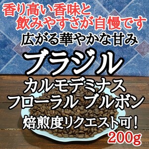 自家焙煎 コーヒー豆 注文後焙煎 ブラジルフローラル ブルボン200g #はなまる珈琲