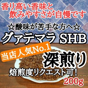 自家焙煎 コーヒー豆 注文後焙煎 グァテマラSHB 200g#はなまる珈琲