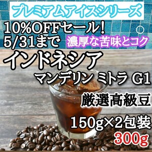 自家焙煎 アイスコーヒー豆 注文後焙煎 インドネシア ミトラ G1 300g #はなまる珈琲