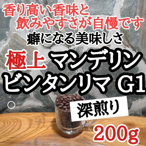 自家焙煎 コーヒー豆 注文後焙煎 マンデリン・ビンタンリマG1 200g #はなまる珈琲