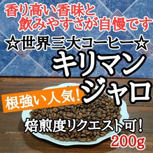 自家焙煎 コーヒー豆 注文後焙煎 キリマンジャロ 200g#はなまる珈琲