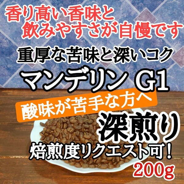 自家焙煎 コーヒー豆 注文後焙煎 マンデリン G1 200g #はなまる珈琲