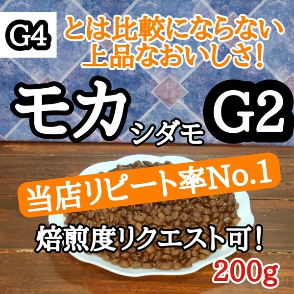 自家焙煎 コーヒー豆 注文後焙煎 エチオピア モカシダモG2 200g #はなまる珈琲