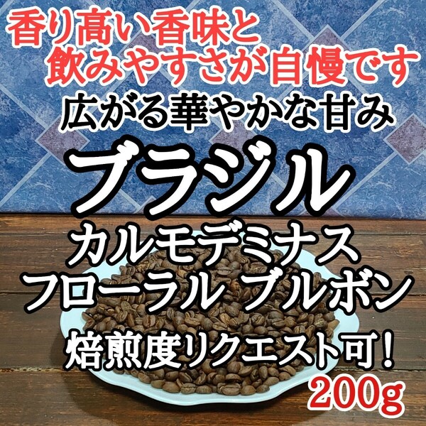 自家焙煎 コーヒー豆 注文後焙煎 ブラジルフローラル ブルボン200g #はなまる珈琲