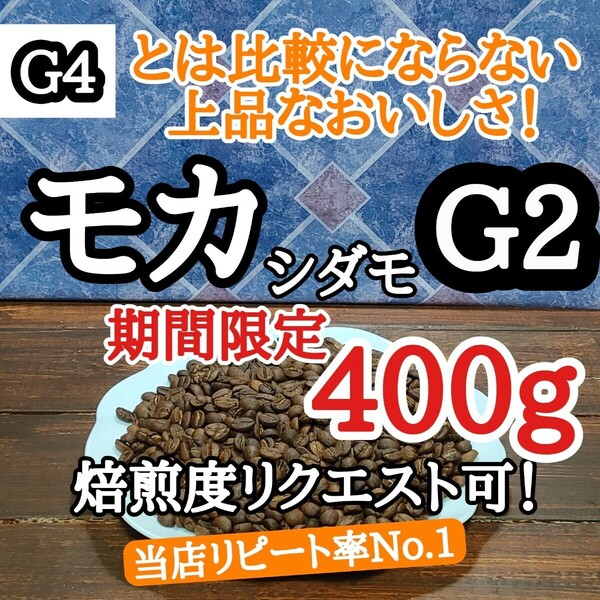 自家焙煎 コーヒー豆 注文後焙煎 エチオピア モカシダモG2 400g #はなまる珈琲