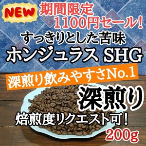 自家焙煎 コーヒー豆 注文後焙煎 ホンジュラス SHG コパン 200g #はなまる珈琲