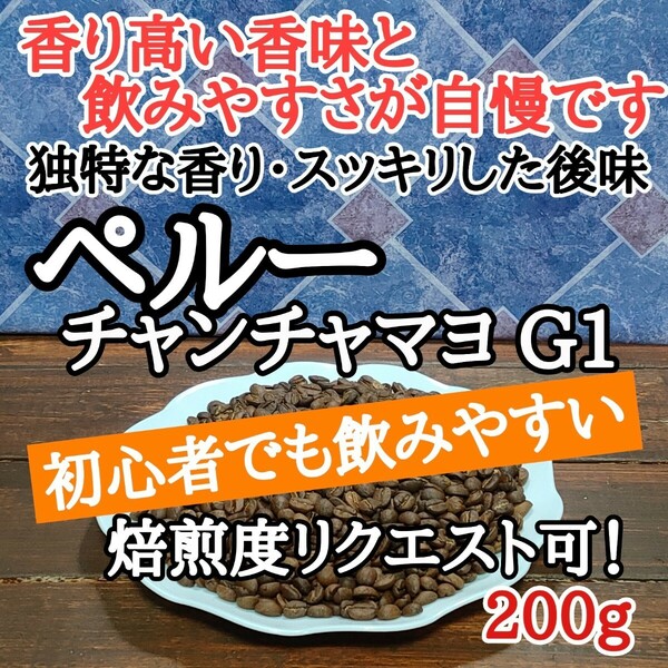 自家焙煎 コーヒー豆 注文後焙煎 ペルー チャンチャマヨ G1 200g #はなまる珈琲