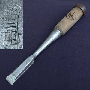 追入鑿 将二郎 19.5㎜ 全長約190㎜ のみ ノミ 大工道具 工具 日本製 【9974】